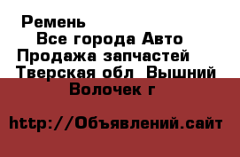 Ремень 84993120, 4RHB174 - Все города Авто » Продажа запчастей   . Тверская обл.,Вышний Волочек г.